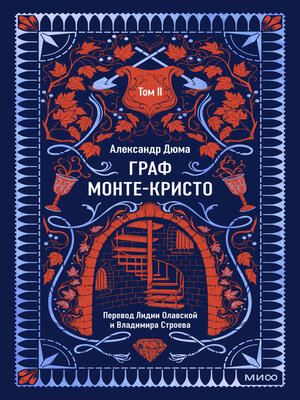 cover image of Граф Монте-Кристо. Том 2